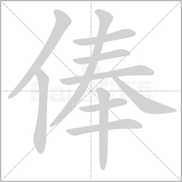 俸字笔顺动画