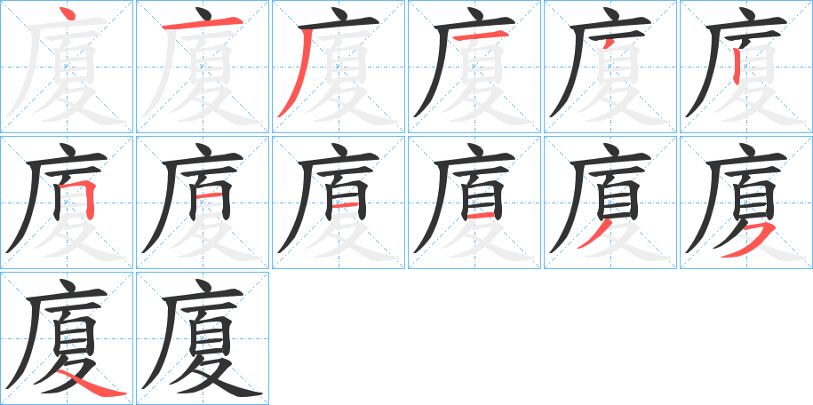 廈字笔顺写法