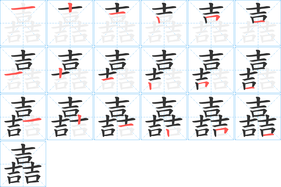 嚞字笔顺写法
