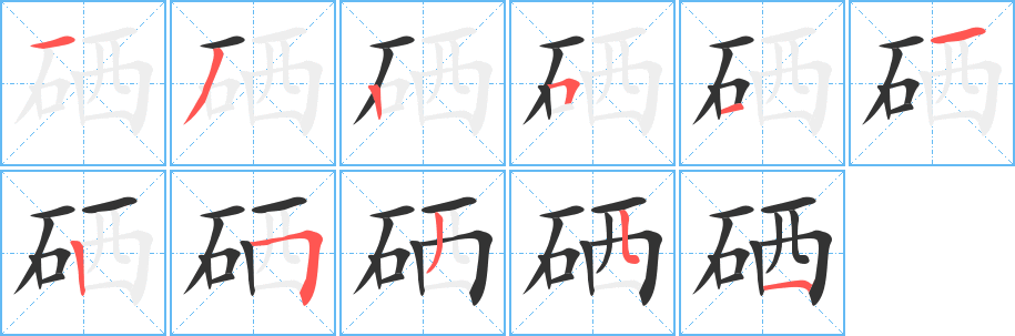 硒字笔顺写法