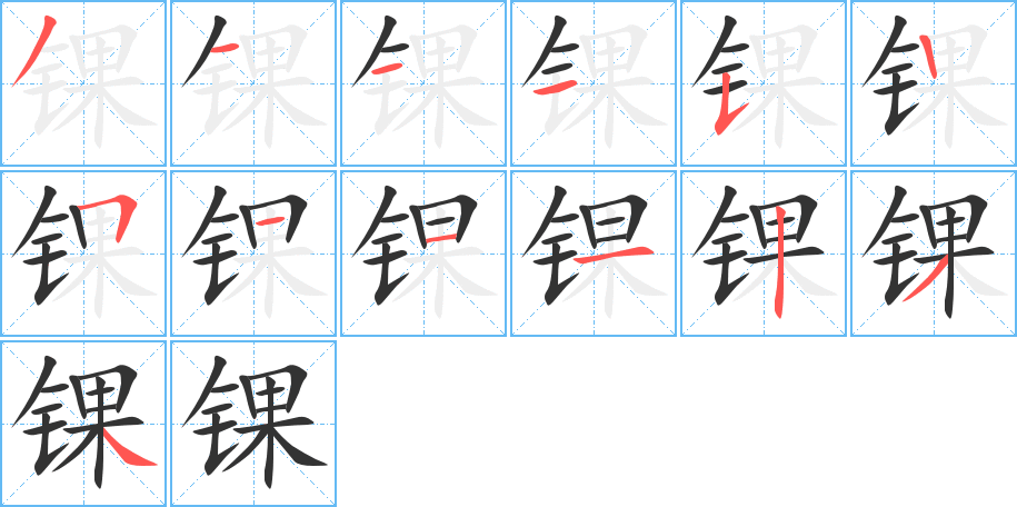 锞字笔顺写法