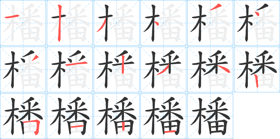 橎字笔顺写法