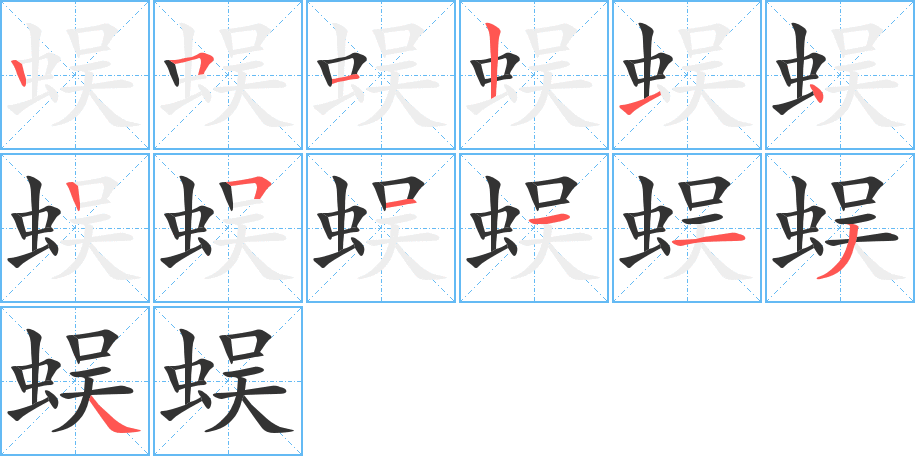 蜈字笔顺写法