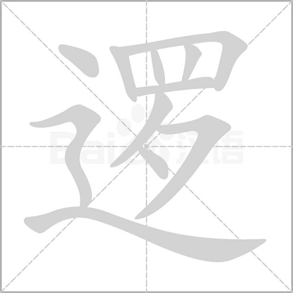 逻字笔顺动画