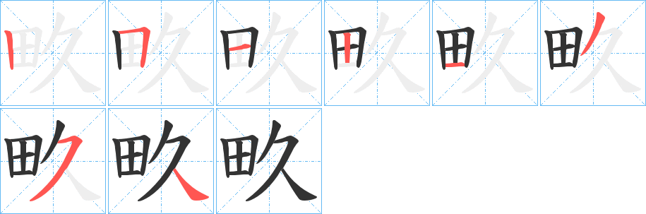 畂字笔顺写法