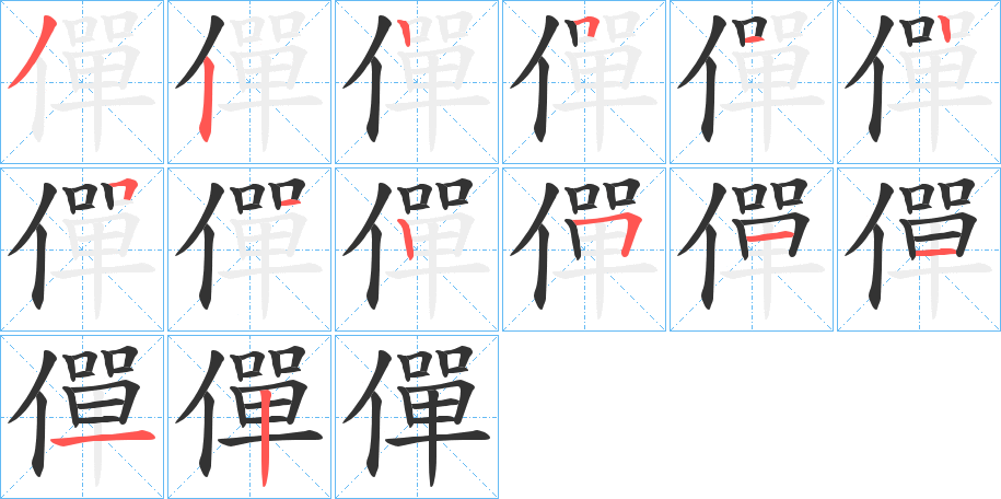 僤字笔顺写法