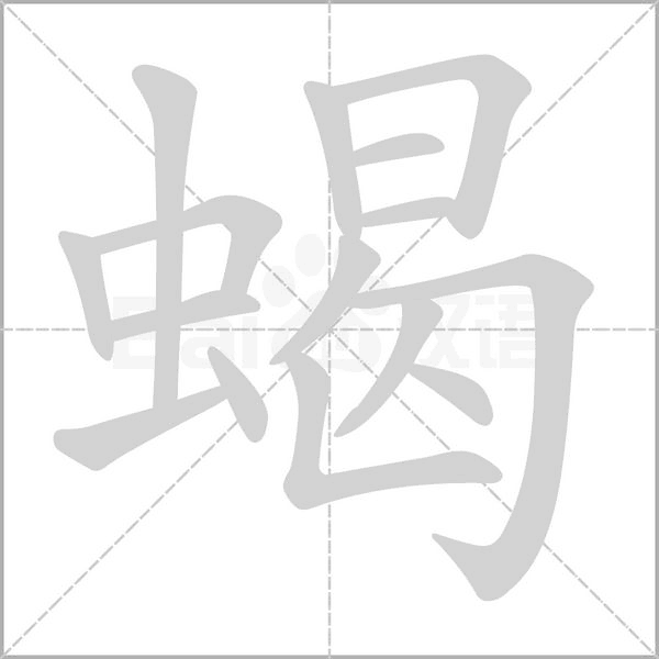 蝎字笔顺动画