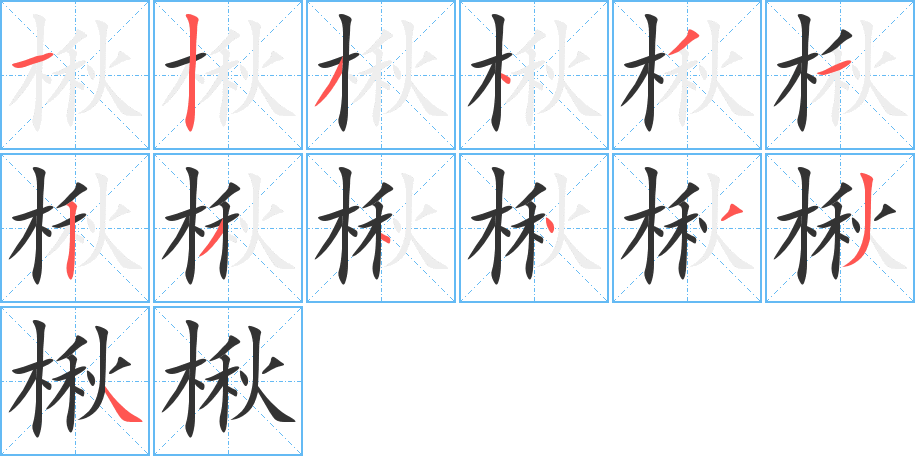 楸字笔顺写法