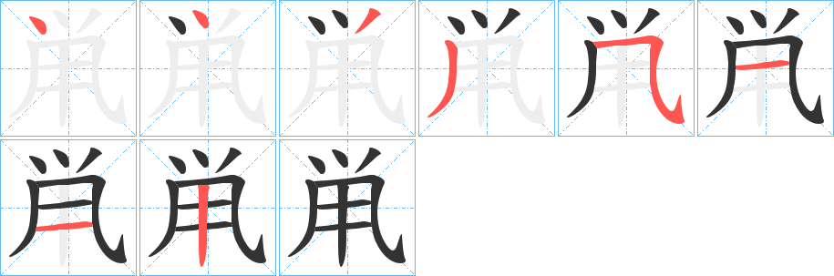 鼡字笔顺写法