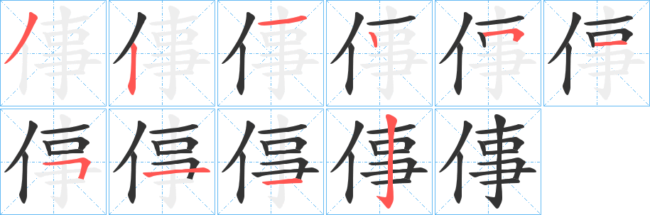 倳字笔顺写法