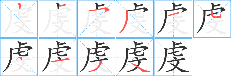 虔字笔顺写法