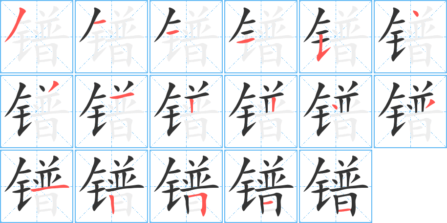 镨字笔顺写法
