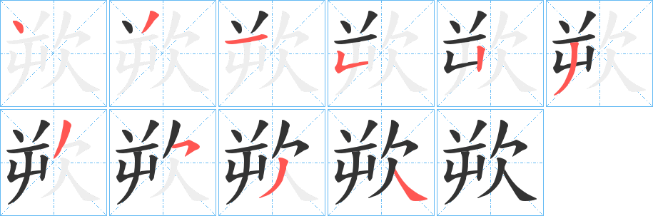 欮字笔顺写法