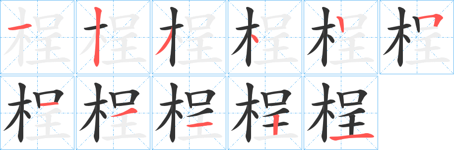 桯字笔顺写法