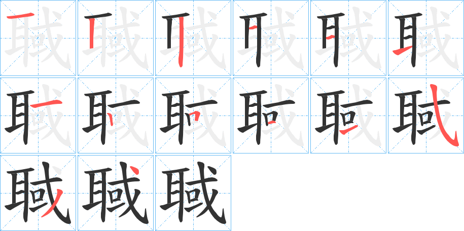 聝字笔顺写法