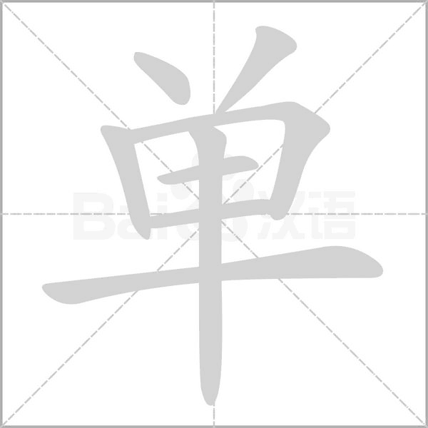 单字笔顺动画