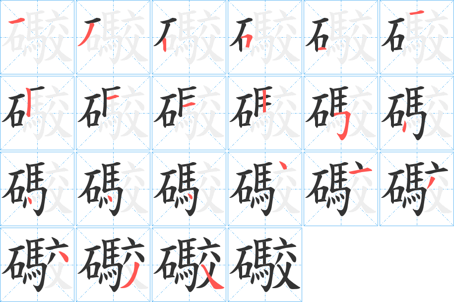 礮字笔顺写法
