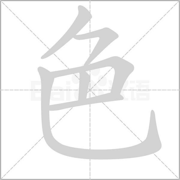 色字笔顺动画