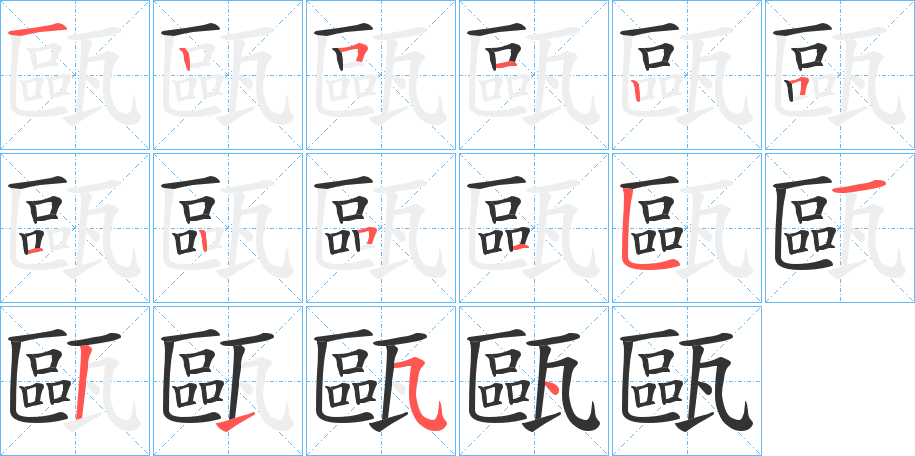 甌字笔顺写法