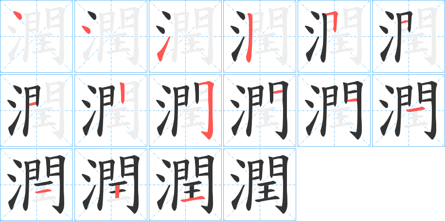 潤字笔顺写法
