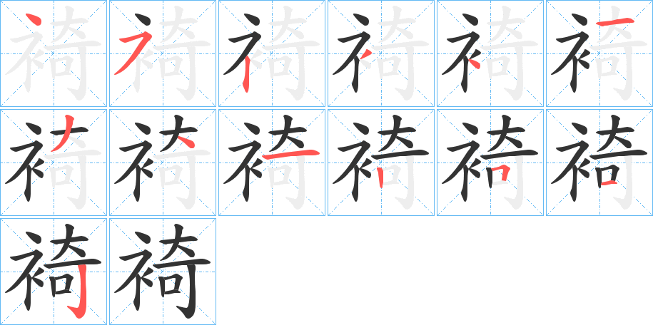 裿字笔顺写法