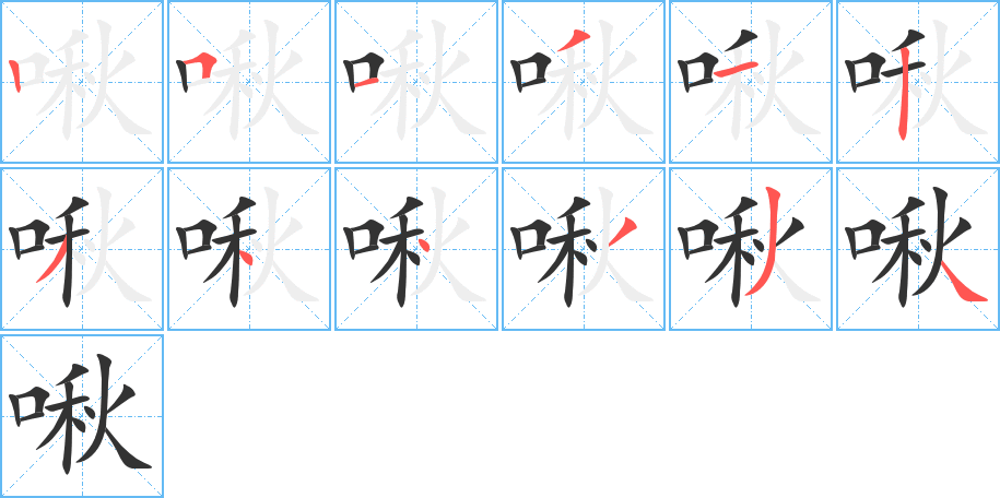 啾字笔顺写法
