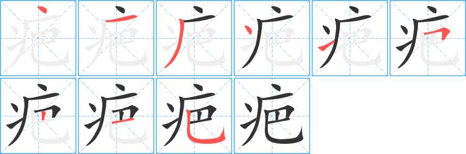 疤字笔顺写法