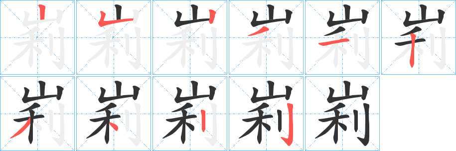 峲字笔顺写法