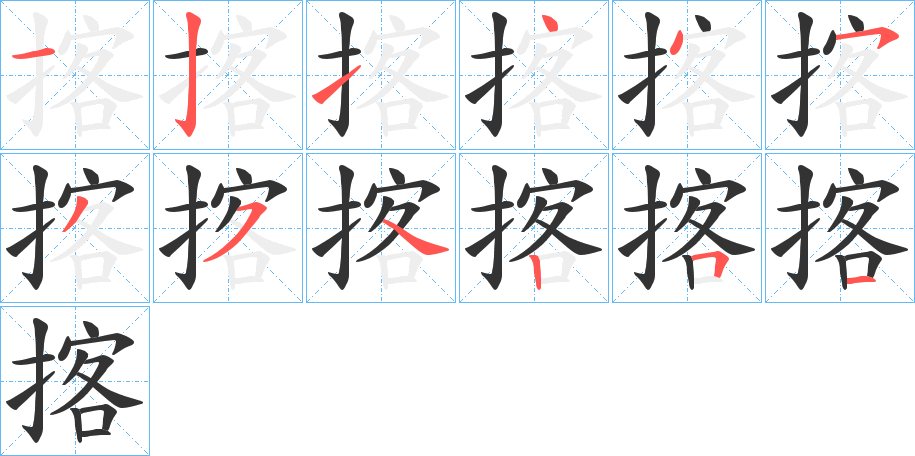 揢字笔顺写法