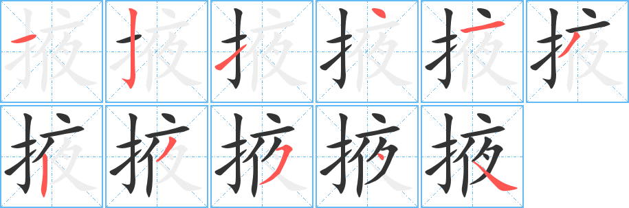 掖字笔顺写法