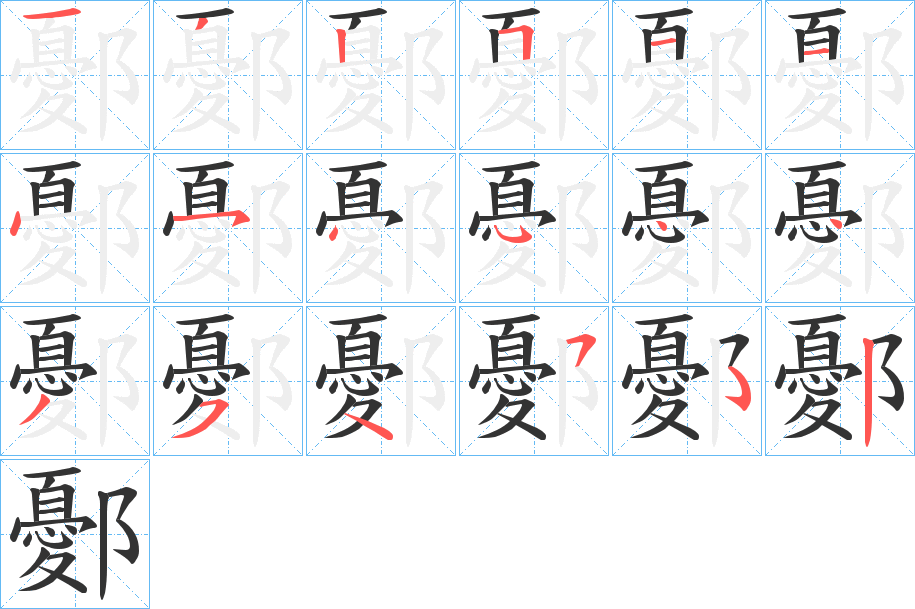 鄾字笔顺写法