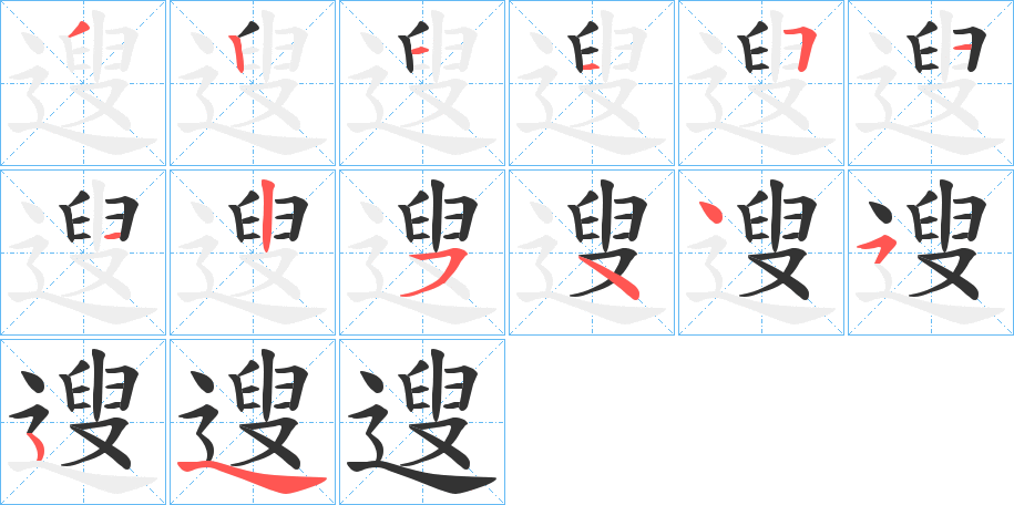 遚字笔顺写法