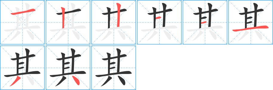 其字笔顺写法