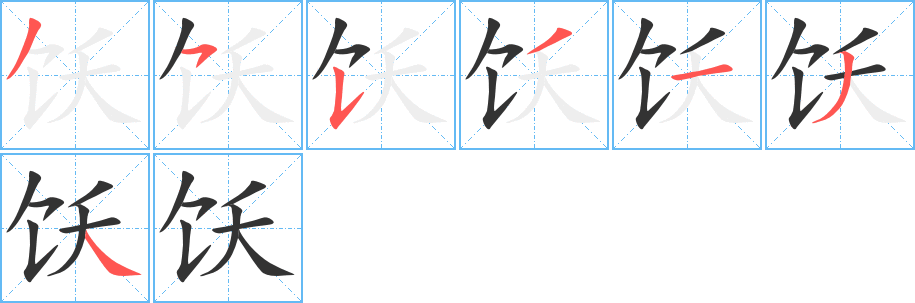 饫字笔顺写法