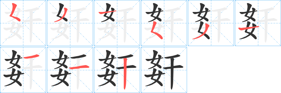 姧字笔顺写法