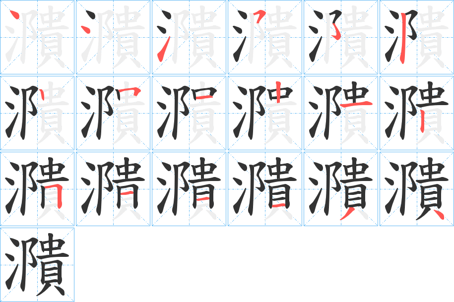 濻字笔顺写法