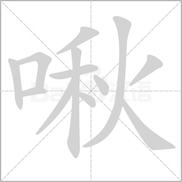 啾字笔顺动画