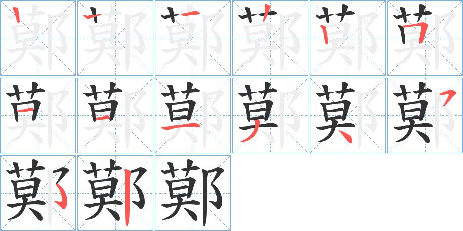 鄚字笔顺写法