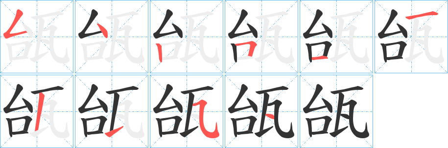 瓵字笔顺写法