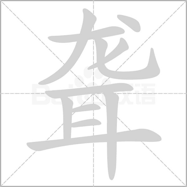 聋字笔顺动画