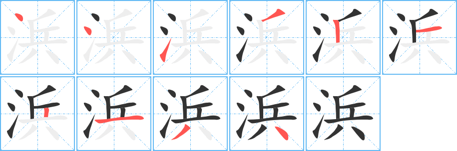 浜字笔顺写法