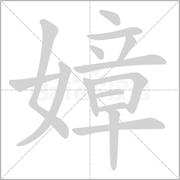 嫜字笔顺动画