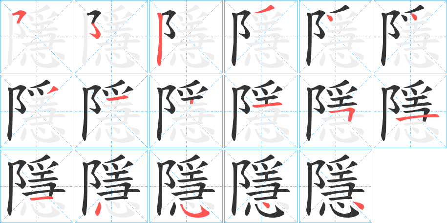 隱字笔顺写法