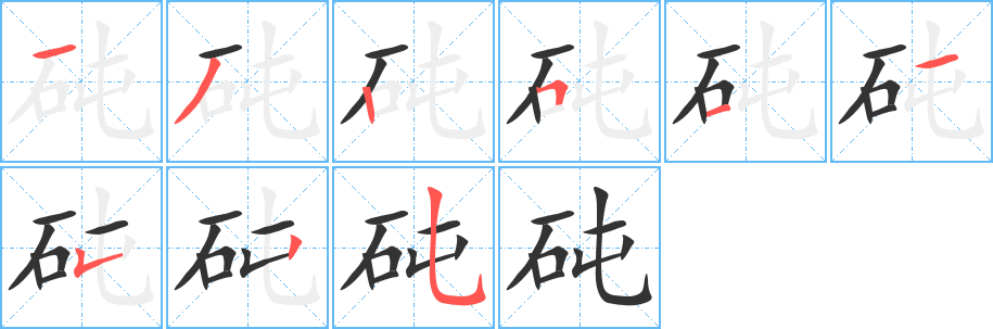 砘字笔顺写法