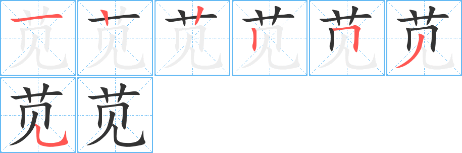 苋字笔顺写法