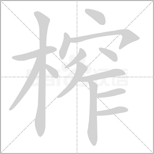 榨字笔顺动画