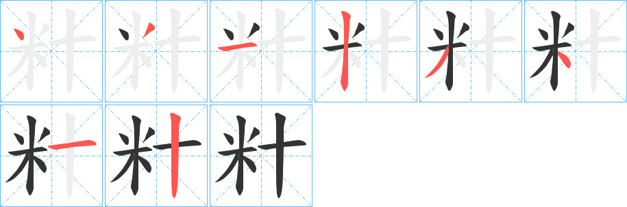 籵字笔顺写法