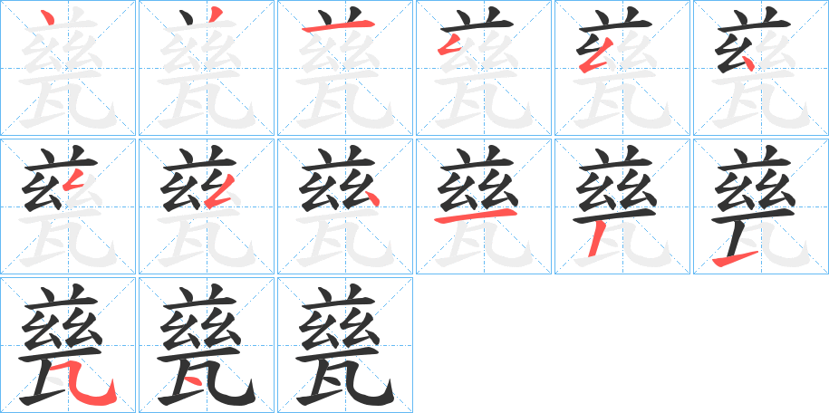 甆字笔顺写法