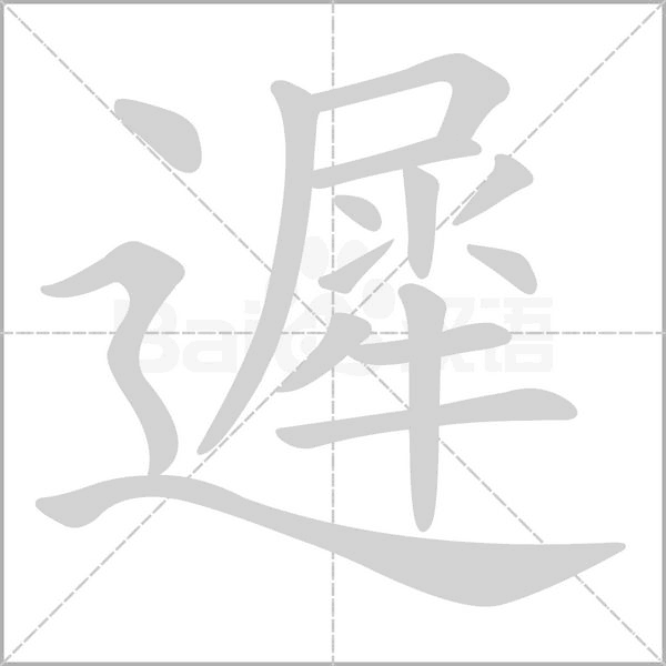 遲字笔顺动画