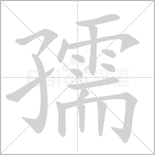 孺字笔顺动画